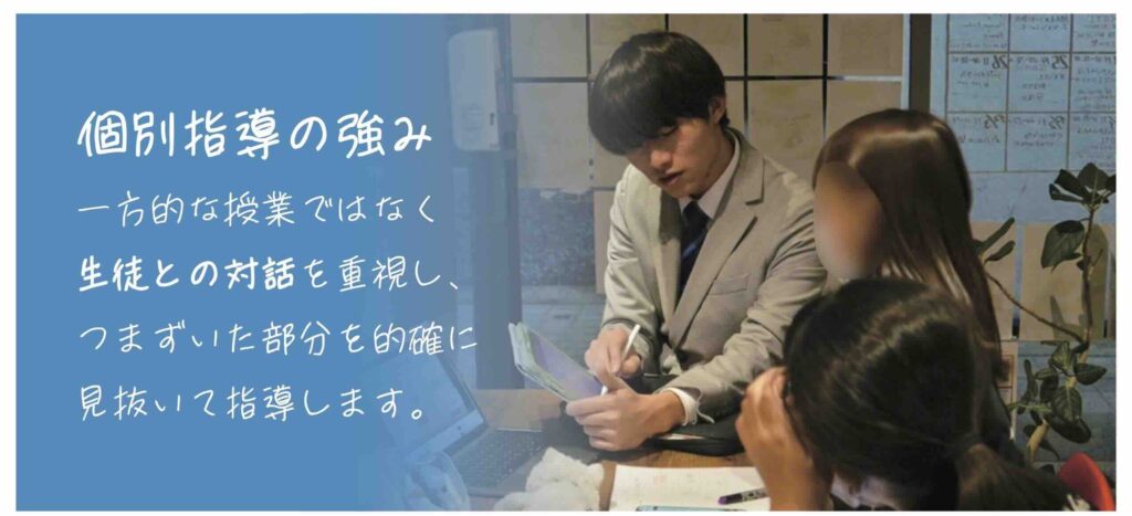 個別指導の強み：一方的な授業ではなく、生徒との対話を重視し、つまずいた部分を的確に見抜いて指導します。