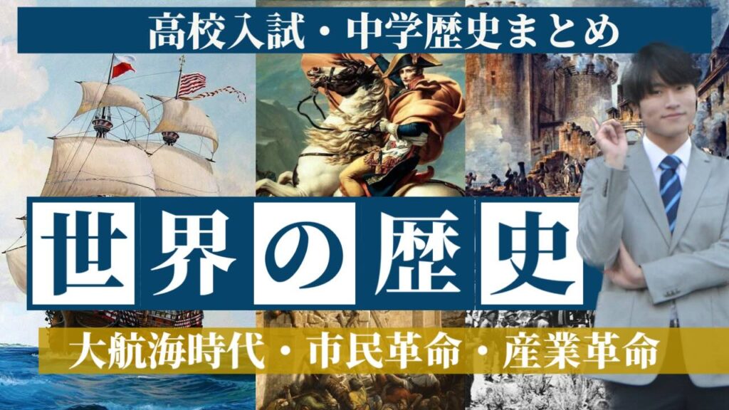 動画の一例：高校入試・中学歴史まとめ「世界の歴史」